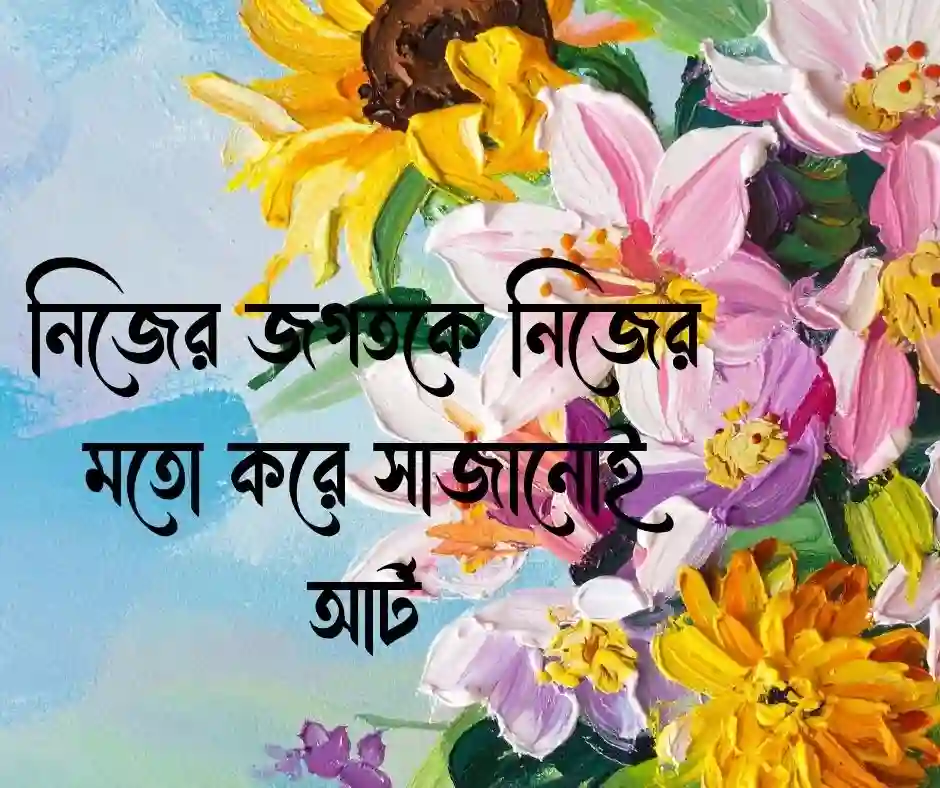 আর্ট নিয়ে স্ট্যাটাস