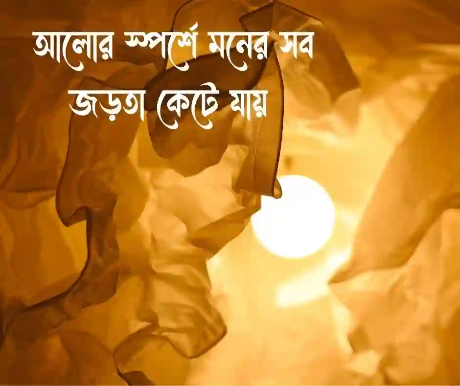 আলো নিয়ে ক্যাপশন