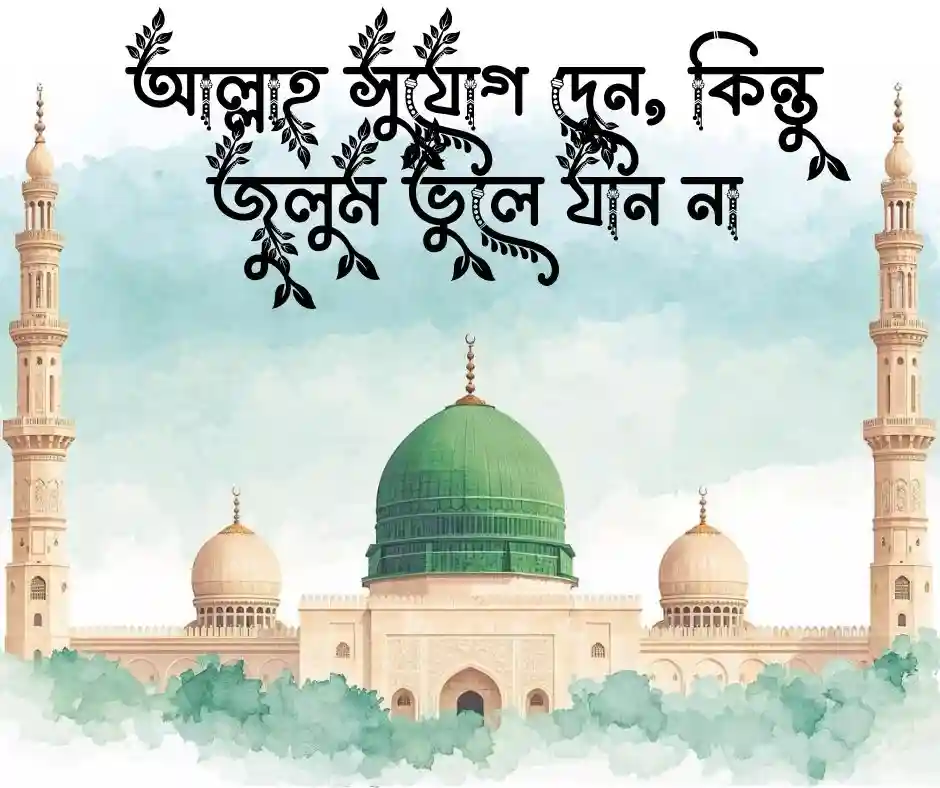 আল্লাহ ছাড় দেন ছেড়ে দেন না উক্তি&nbsp;