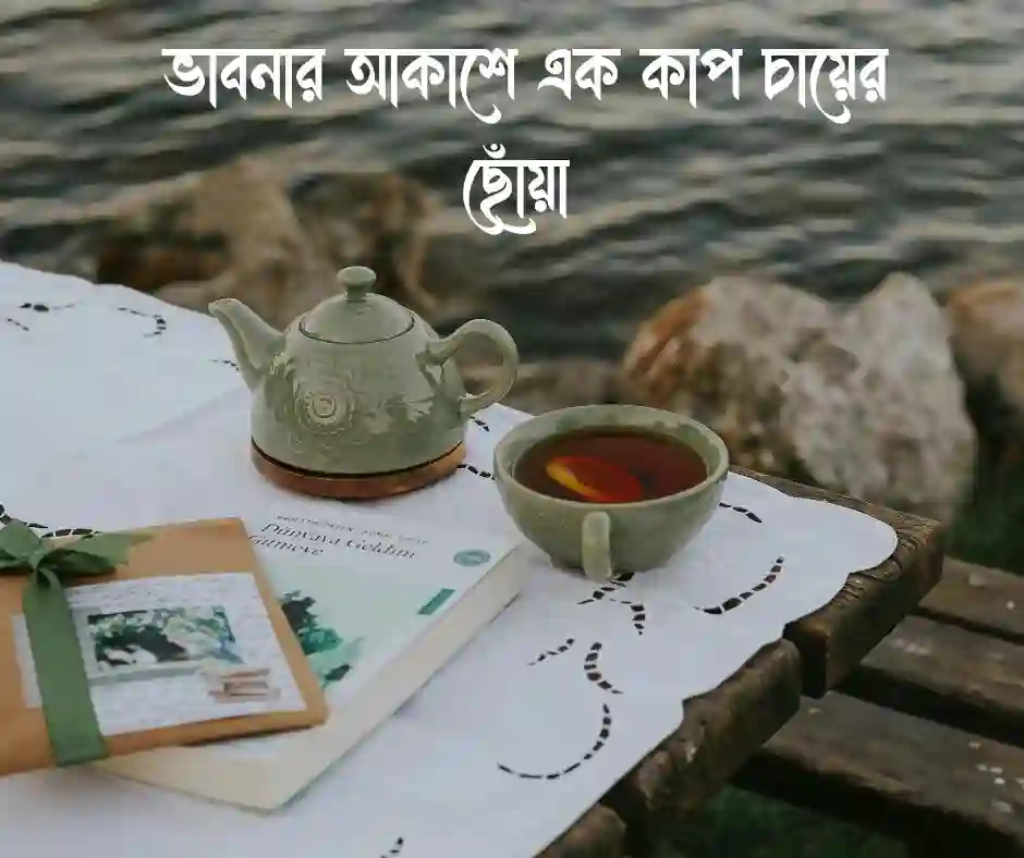 এক কাপ চা নিয়ে ক্যাপশন