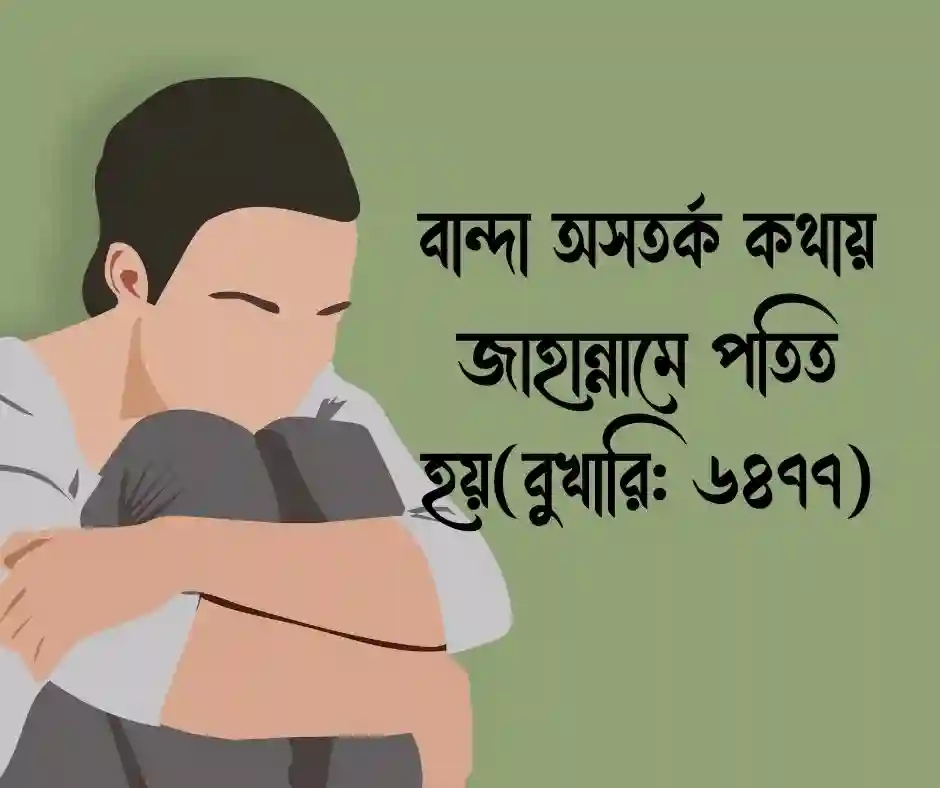 কথার আঘাত নিয়ে ইসলামিক উক্তি