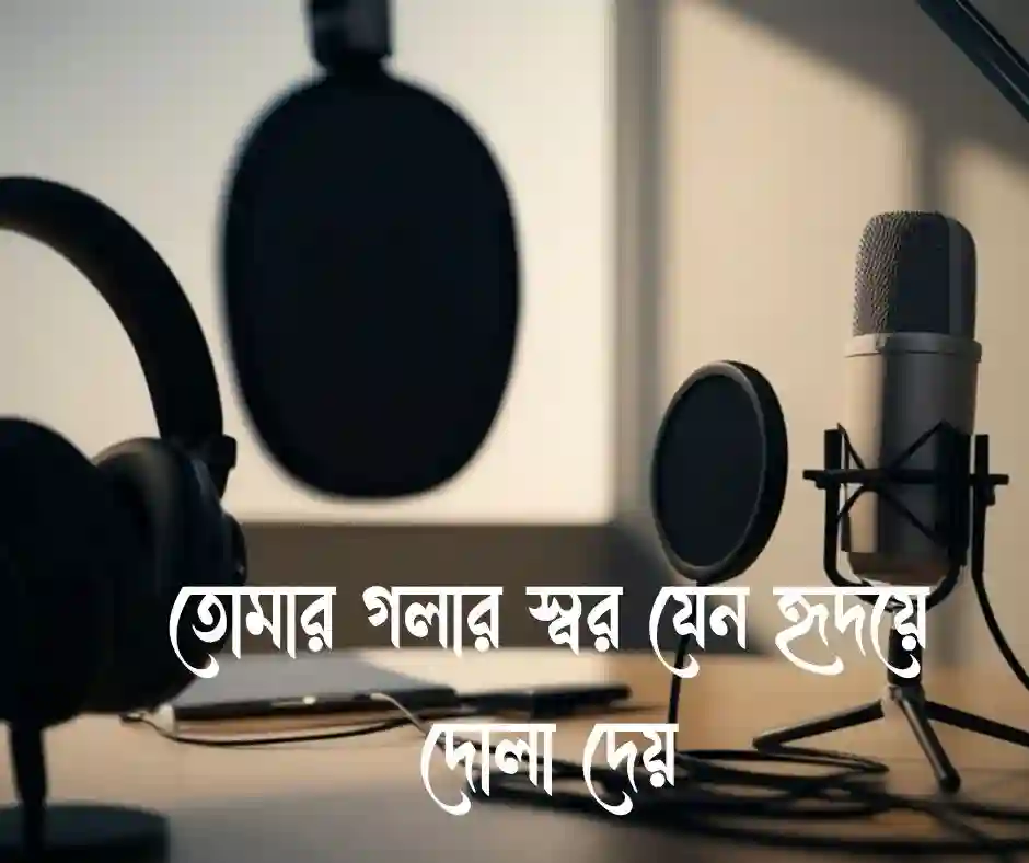 কন্ঠ নিয়ে প্রসংশা স্ট্যাটাস&nbsp;