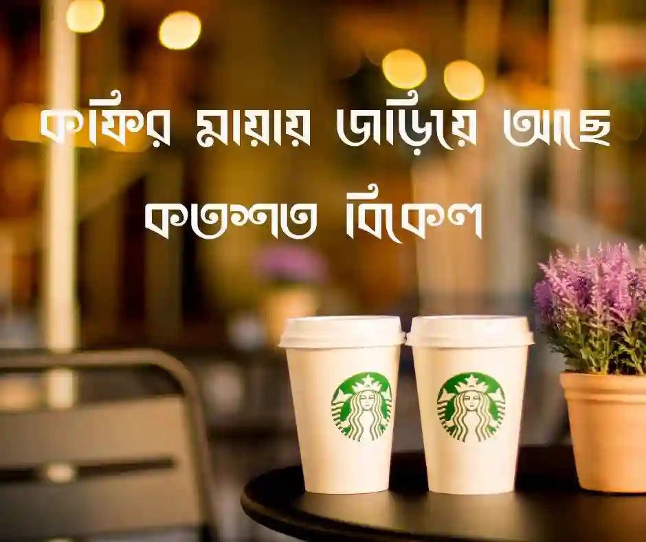 কফি নিয়ে কিছু কথা