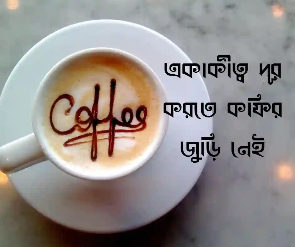 কফি নিয়ে ক্যাপশন
