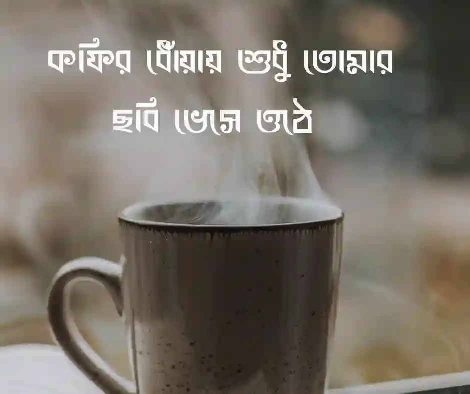 কফি নিয়ে রোমান্টিক ক্যাপশন