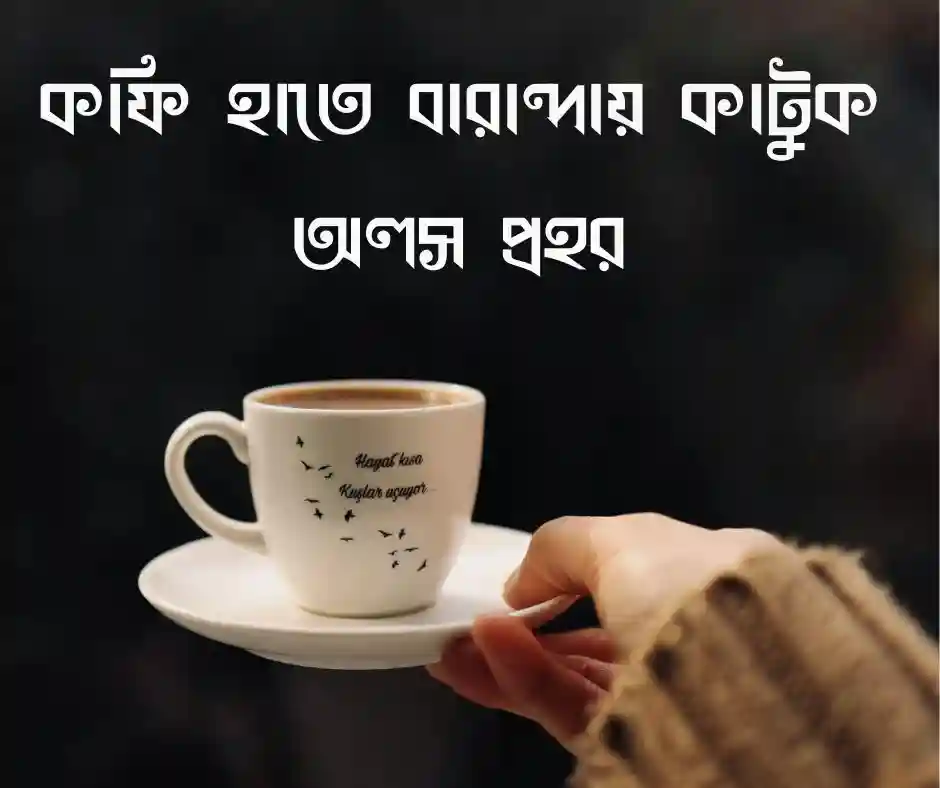 কফি নিয়ে স্ট্যাটাস