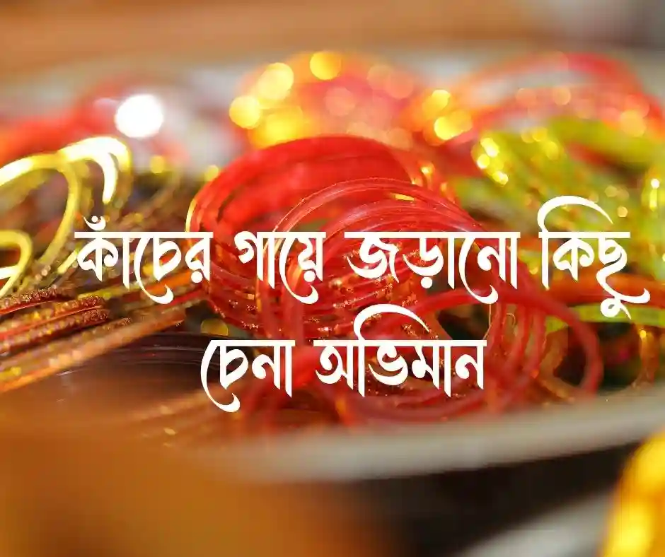 কাচের চুড়ি নিয়ে ক্যাপশন
