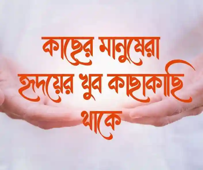 কাছের মানুষ নিয়ে স্ট্যাটাস