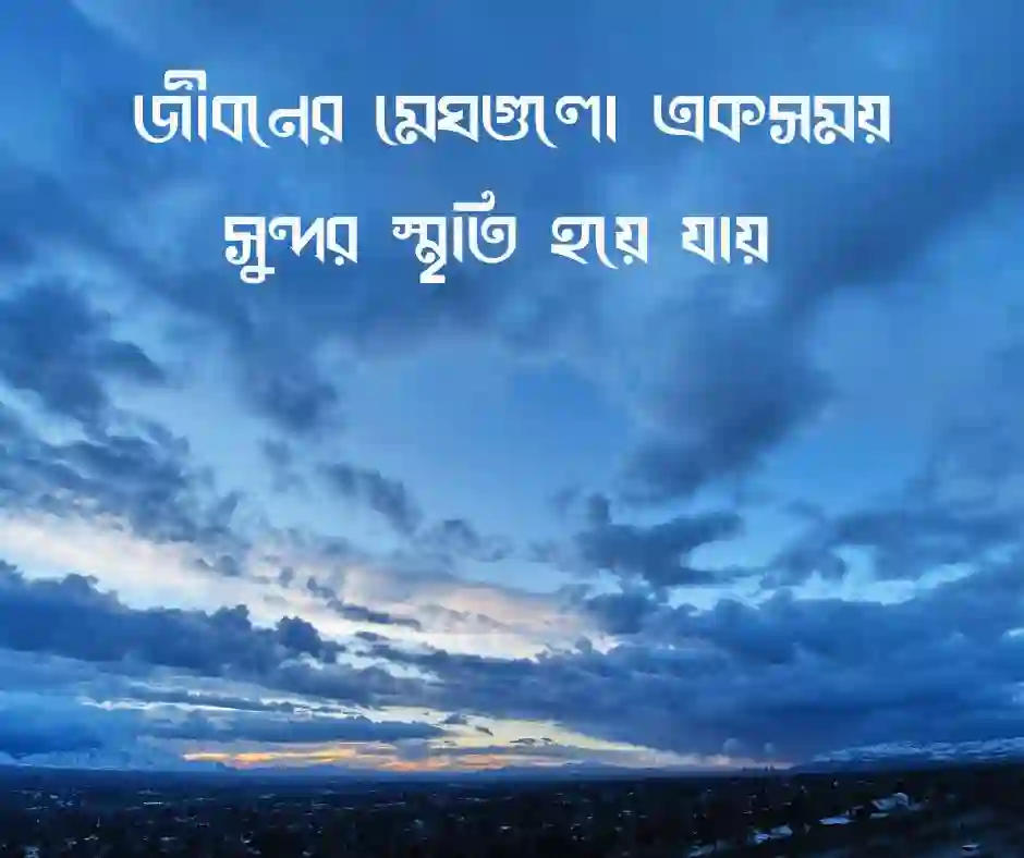 কালো মেঘ নিয়ে উক্তি