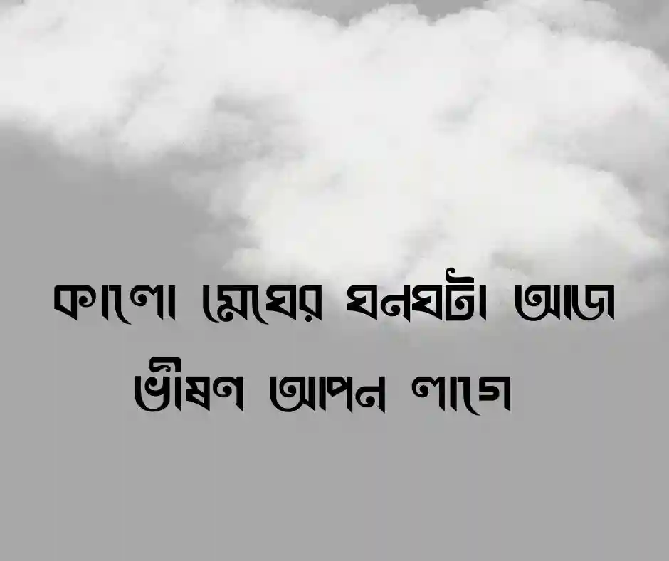কালো মেঘ নিয়ে ক্যাপশন