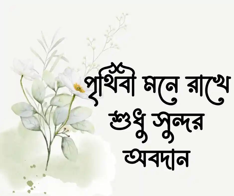 কীর্তিমানের মৃত্যু নেই স্ট্যাটাস