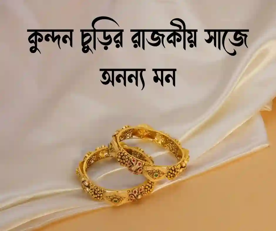 কুন্দন চুড়ি নিয়ে ক্যাপশন