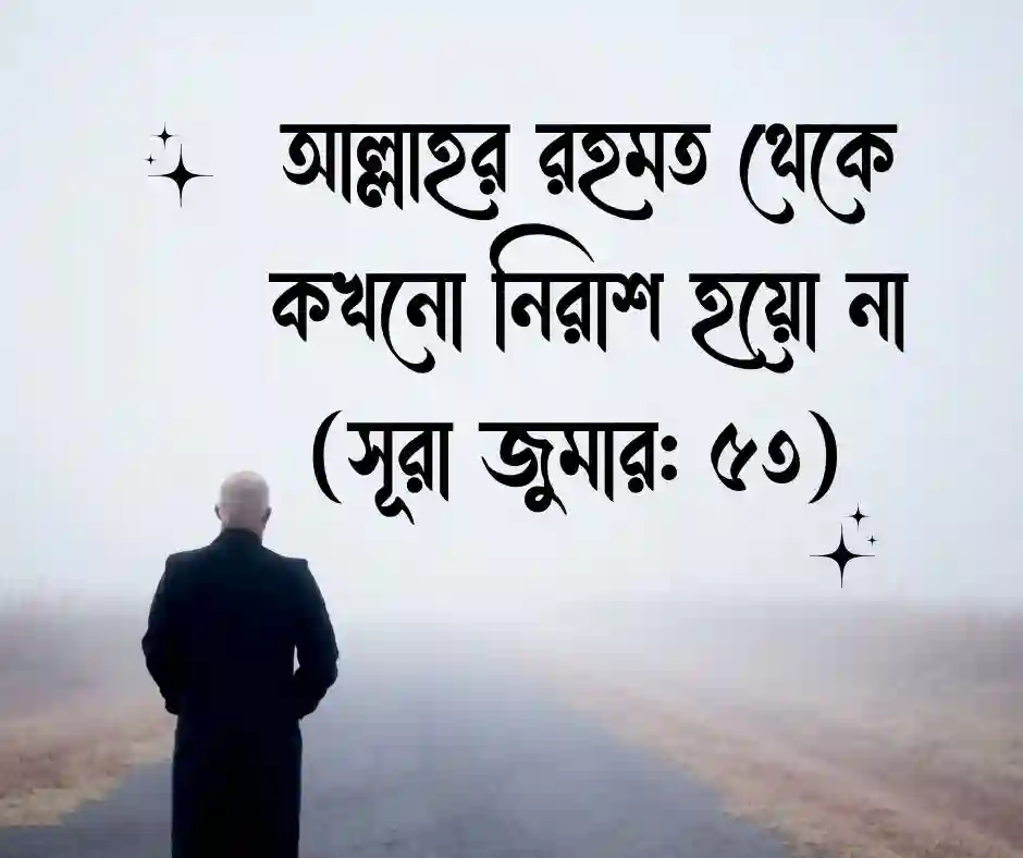 কুরআনের মোটিভেশনাল আয়াত