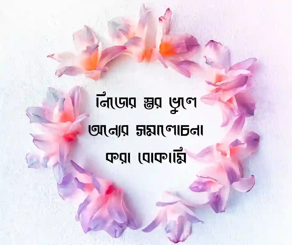 খোচা মারা উক্তি