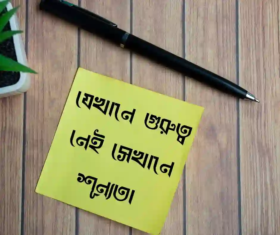 গুরুত্ব নিয়ে উক্তি