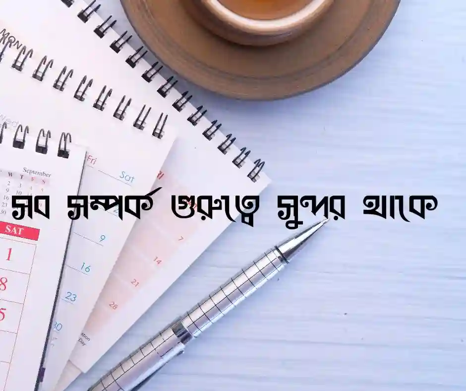 গুরুত্ব নিয়ে স্ট্যাটাস