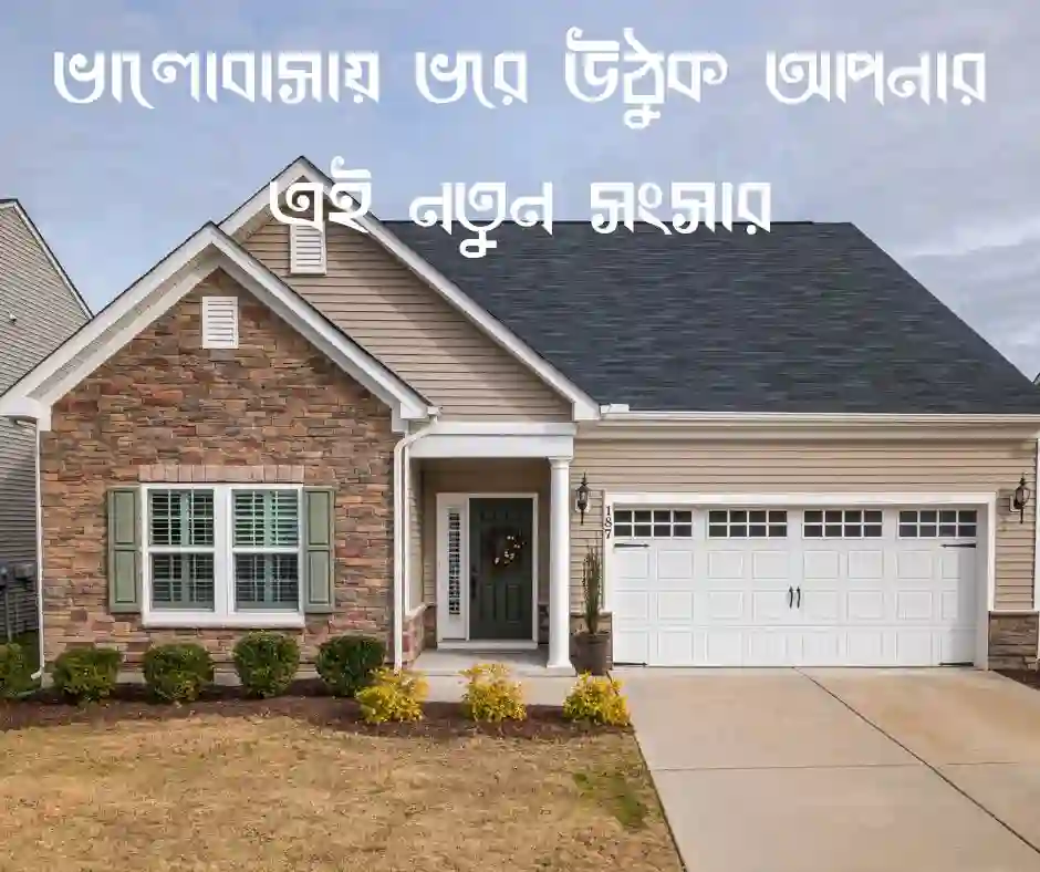 গৃহ প্রবেশের শুভেচ্ছা বার্তা নিয়ে উক্তি