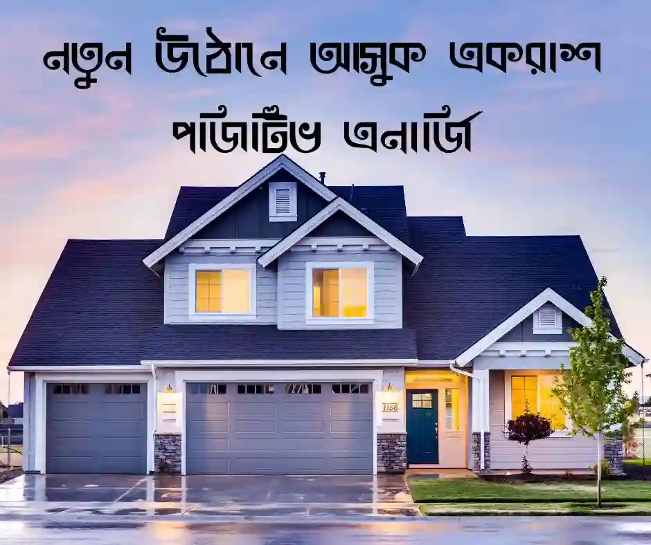 গৃহ প্রবেশের শুভেচ্ছা বার্তা স্ট্যাটাস
