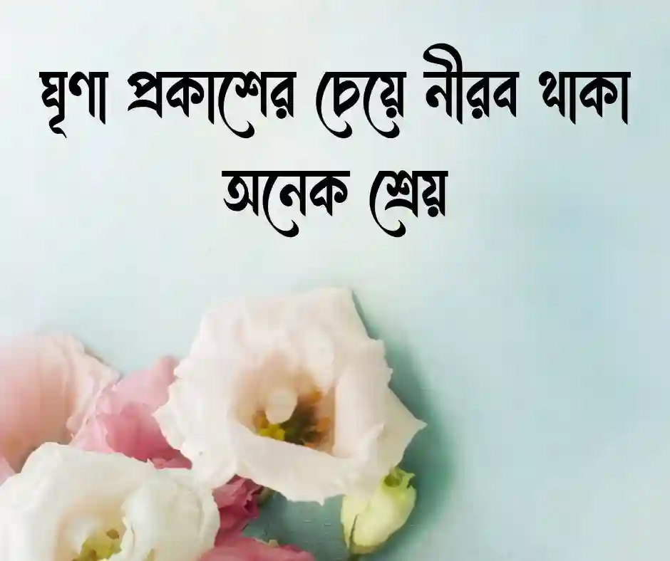 ঘৃণা নিয়ে ক্যাপশন