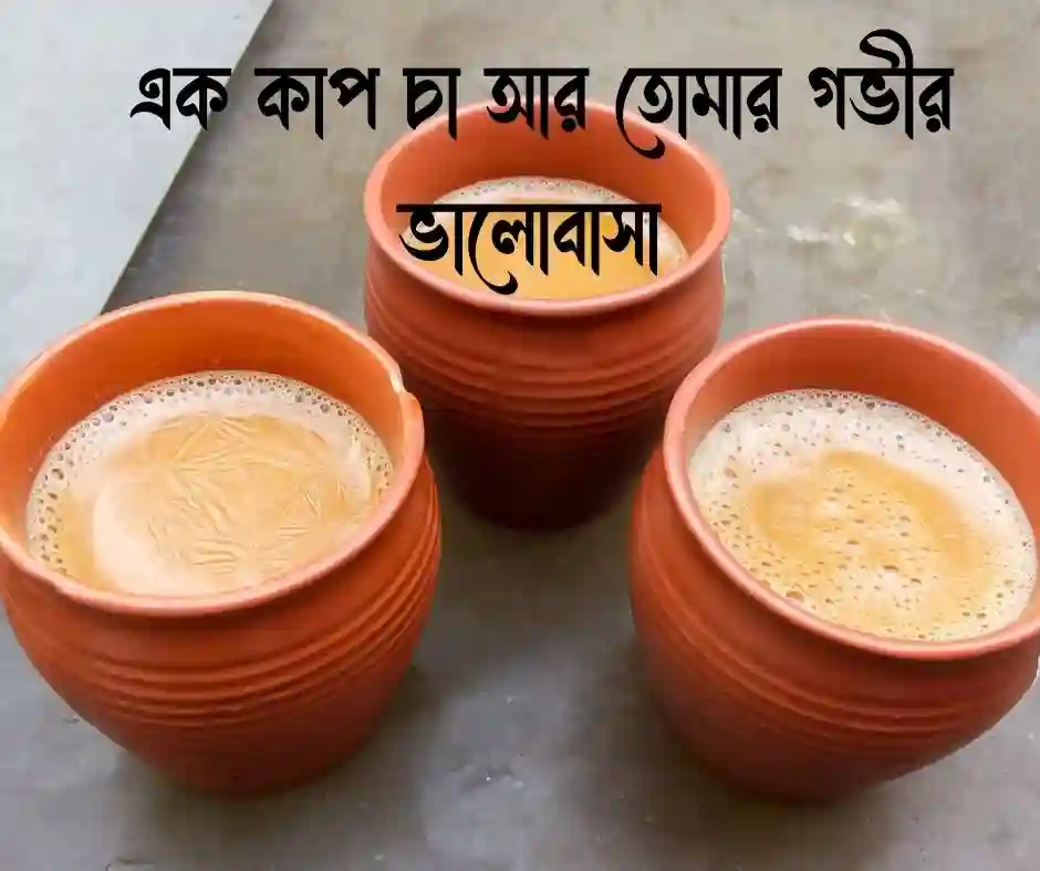 চা নিয়ে প্রেমের ক্যাপশন