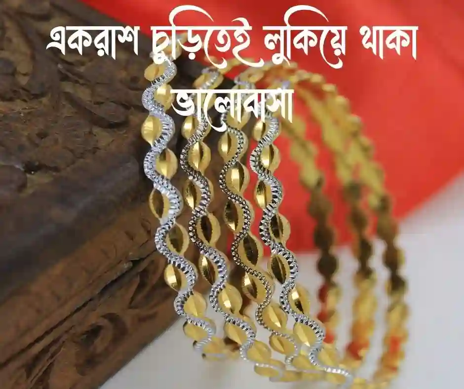 চুড়ি নিয়ে ক্যাপশন
