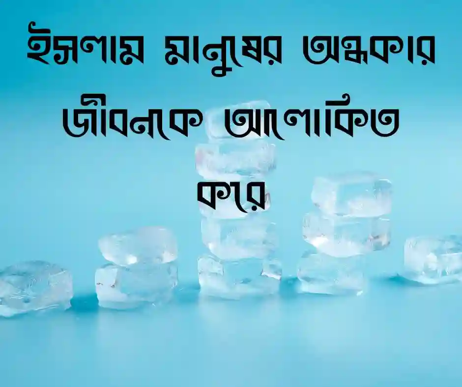 জীবন পরিবর্তন নিয়ে ইসলামিক উক্তি