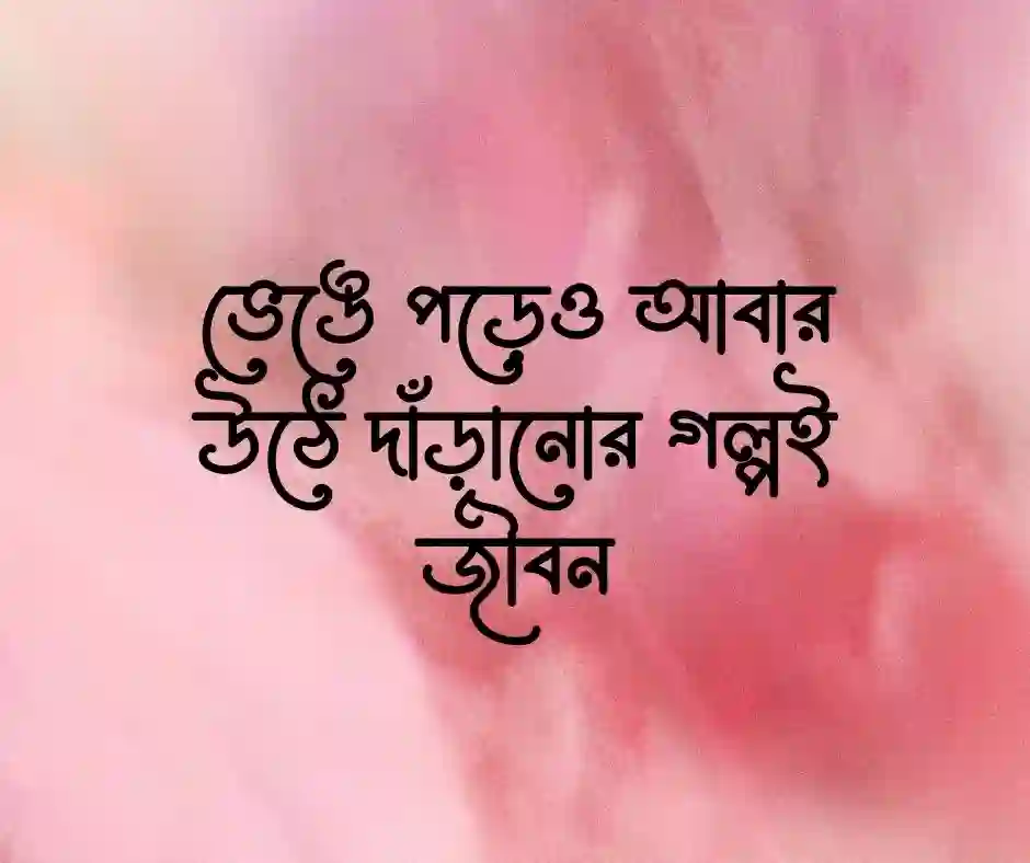 জীবন যুদ্ধ নিয়ে উক্তি