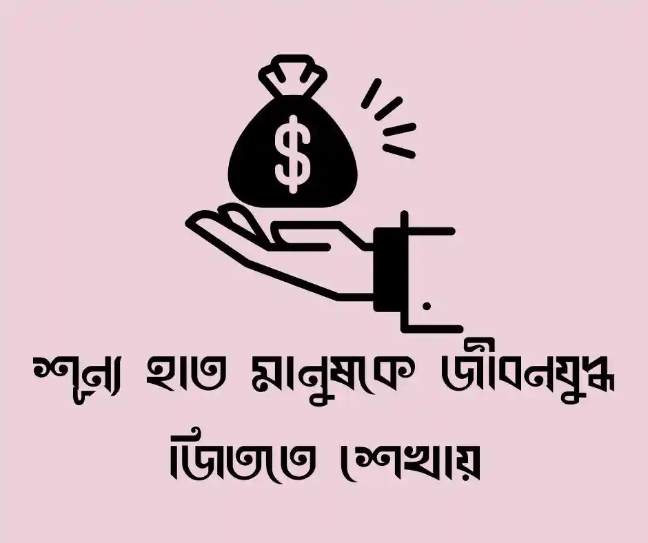 টাকা নিয়ে ফেসবুক স্ট্যাটাস