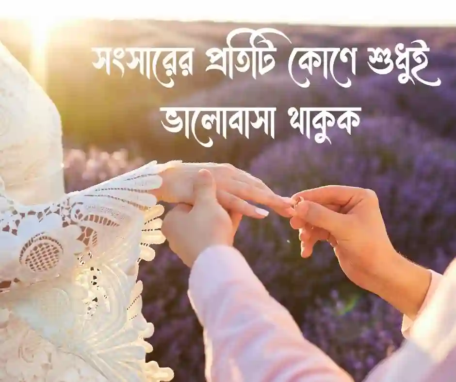 দাম্পত্য জীবন নিয়ে শুভেচ্ছা