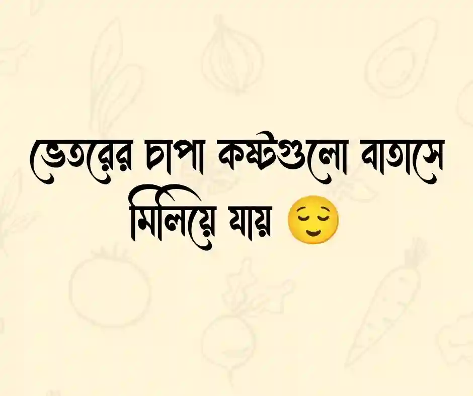 দীর্ঘশ্বাস নিয়ে উক্তি