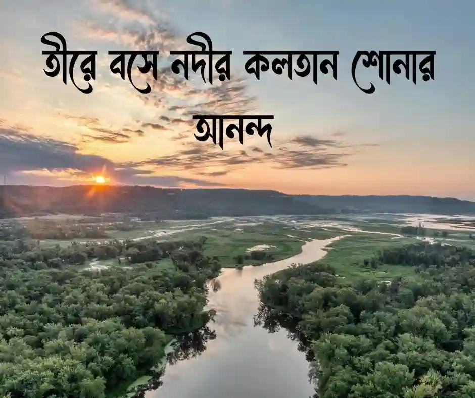নদী নিয়ে ক্যাপশন