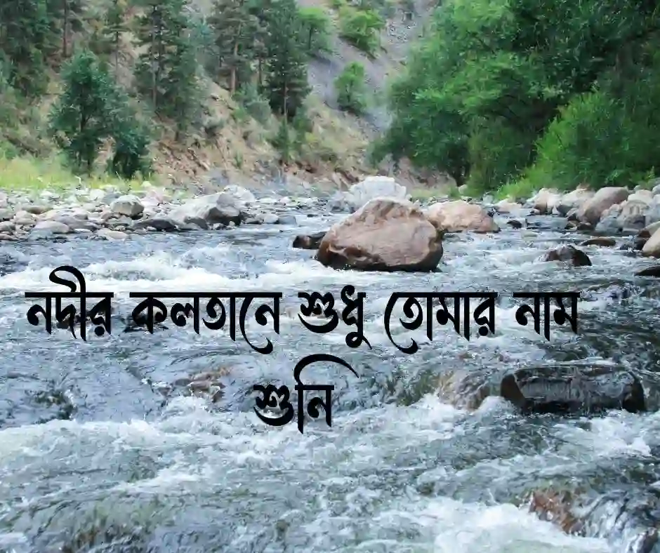 নদী নিয়ে প্রেমের ক্যাপশন