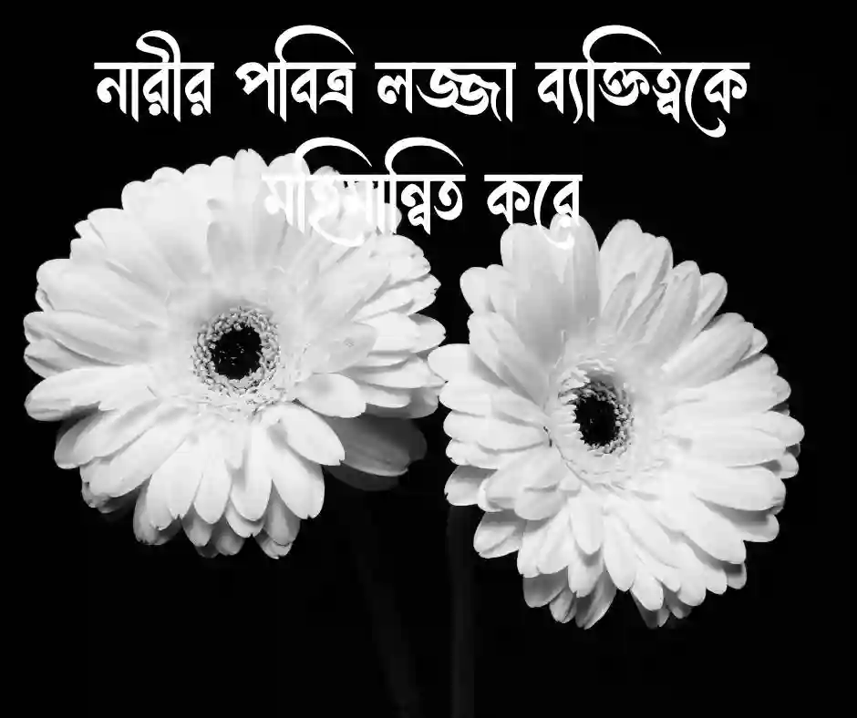 নারীর লজ্জা নিয়ে উক্তি