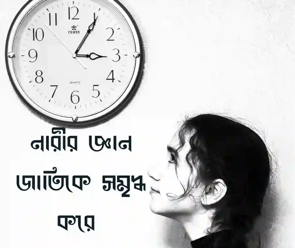 নারী শিক্ষার গুরুত্ব নিয়ে সংলাপ