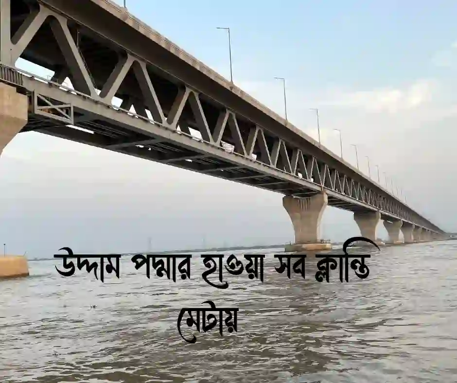 পদ্মা নদী নিয়ে ক্যাপশন