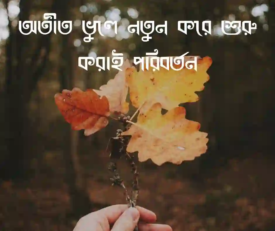 পরিবর্তন নিয়ে উক্তি