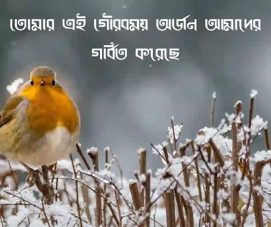 পরীক্ষায় ভালো রেজাল্ট করায় শুভেচ্ছা