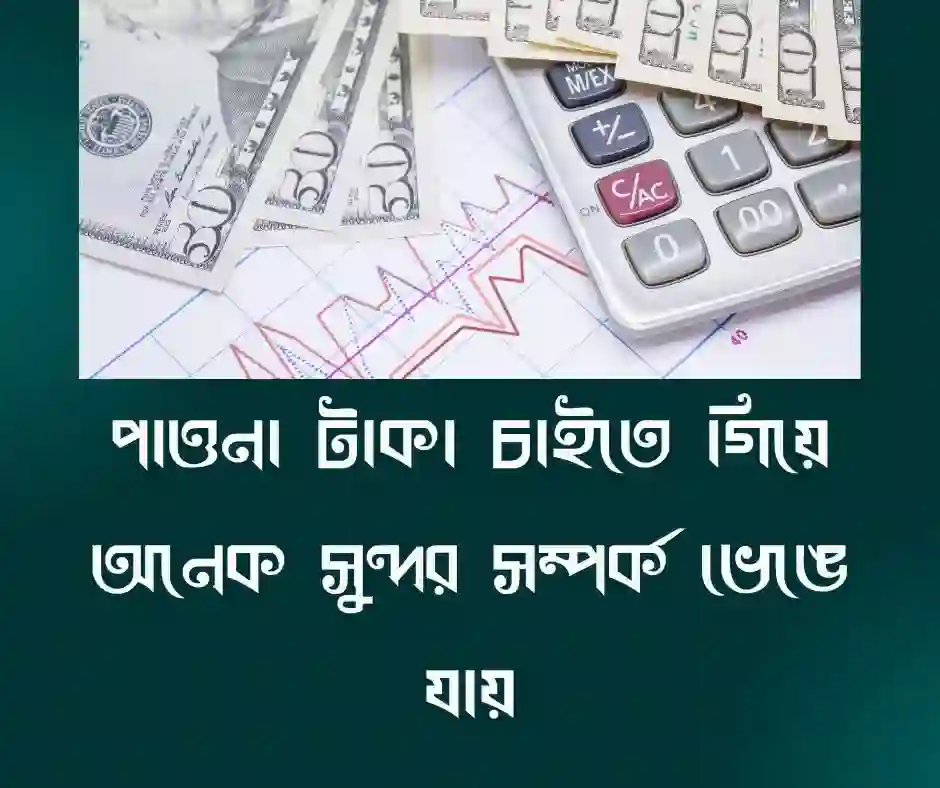 পাওনা টাকা নিয়ে উক্তি