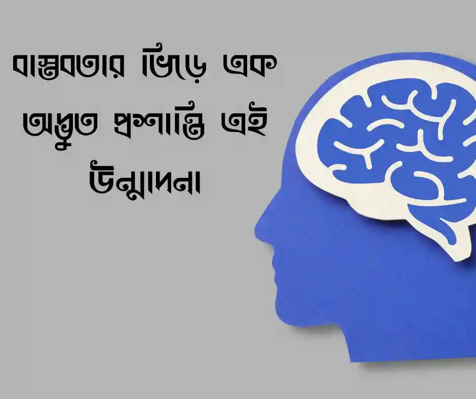 পাগল নিয়ে ক্যাপশন