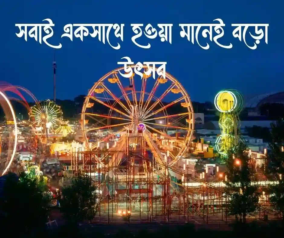 পারিবারিক মিলন মেলা নিয়ে উক্তি