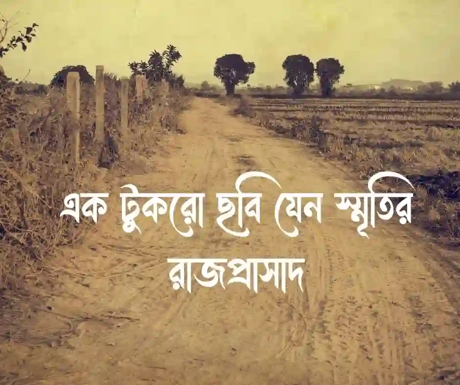 পুরোনো ছবি নিয়ে ক্যাপশন