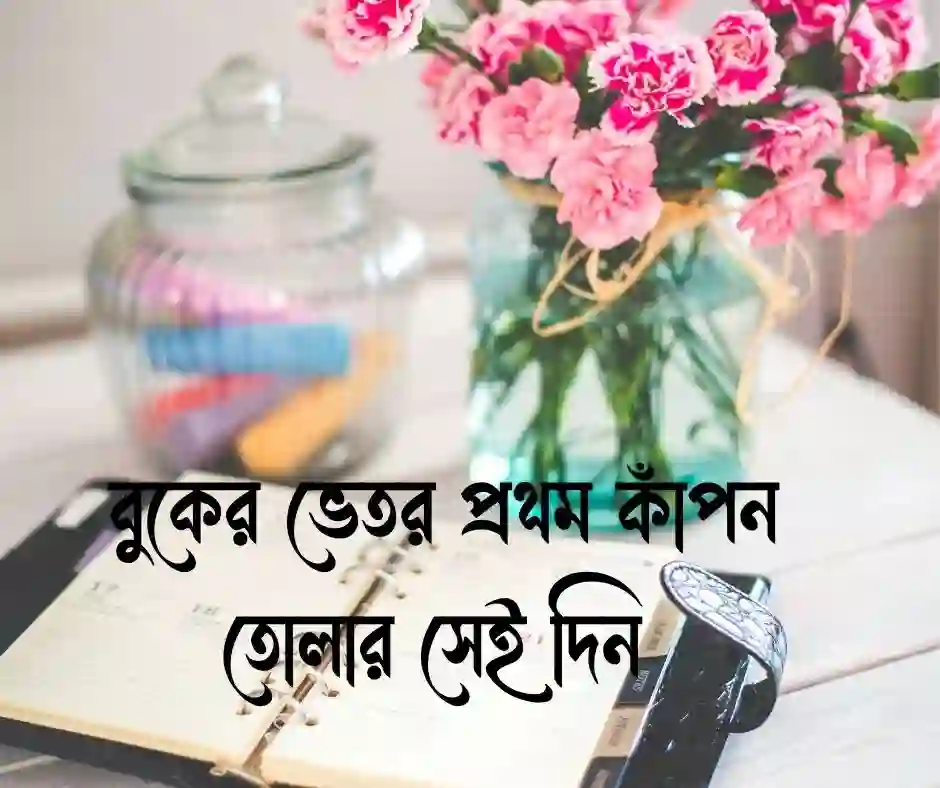 প্রথম দেখা নিয়ে ক্যাপশন
