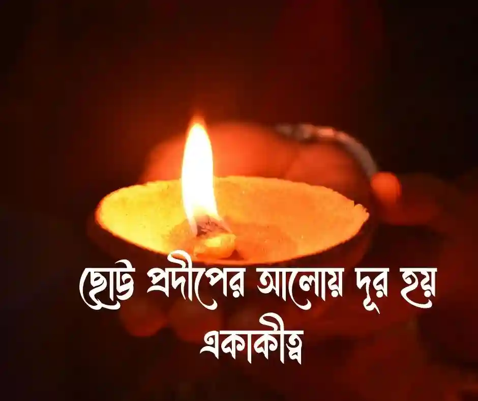প্রদীপের আলো নিয়ে ক্যাপশন