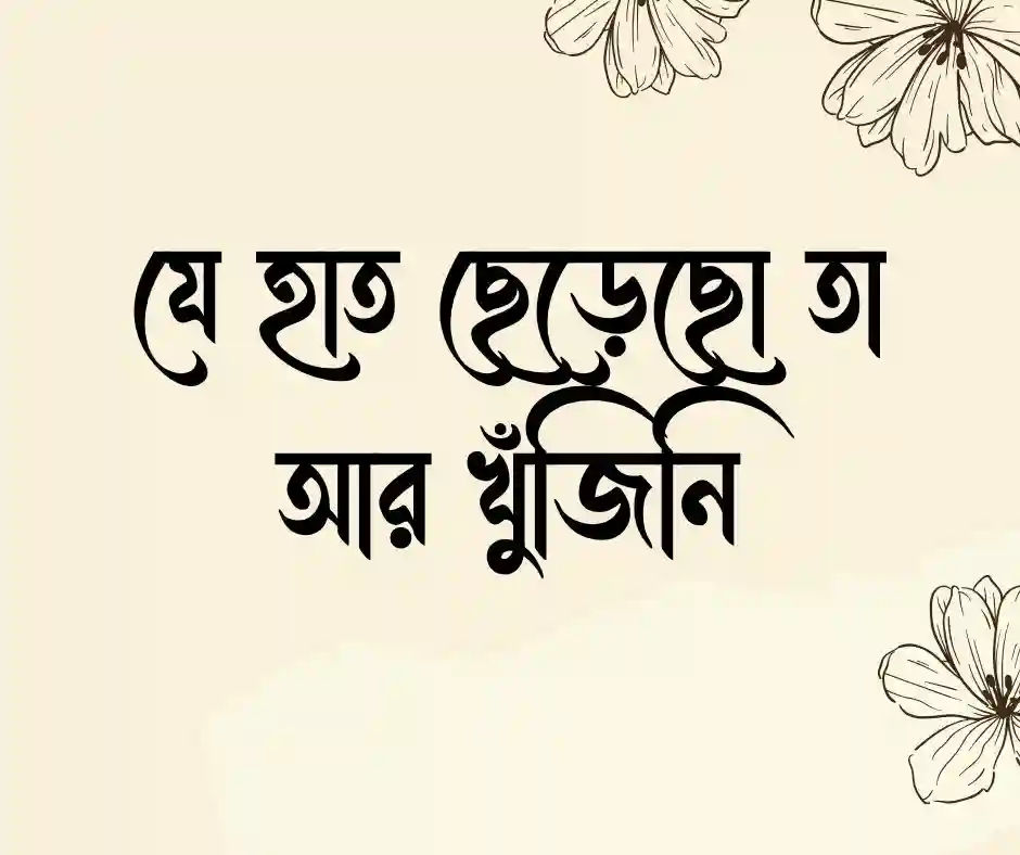 প্রাক্তন নিয়ে স্ট্যাটাস