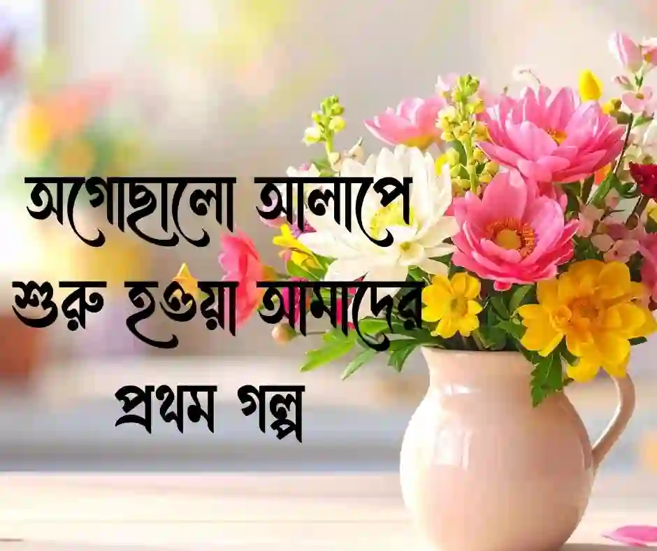 প্রিয় মানুষের প্রথম দেখা নিয়ে উক্তি