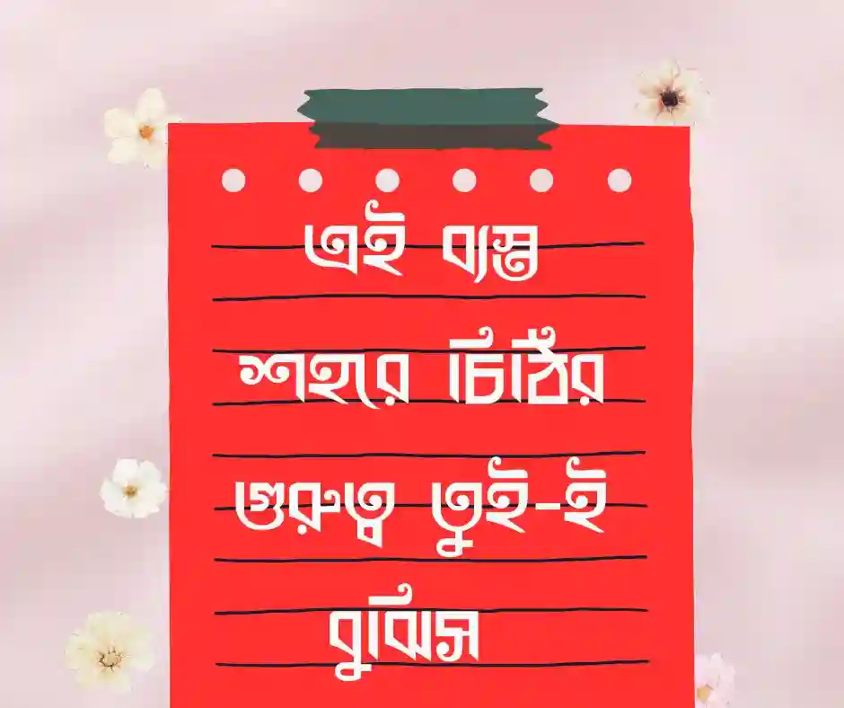 বন্ধুকে ধন্যবাদ জানিয়ে চিঠি