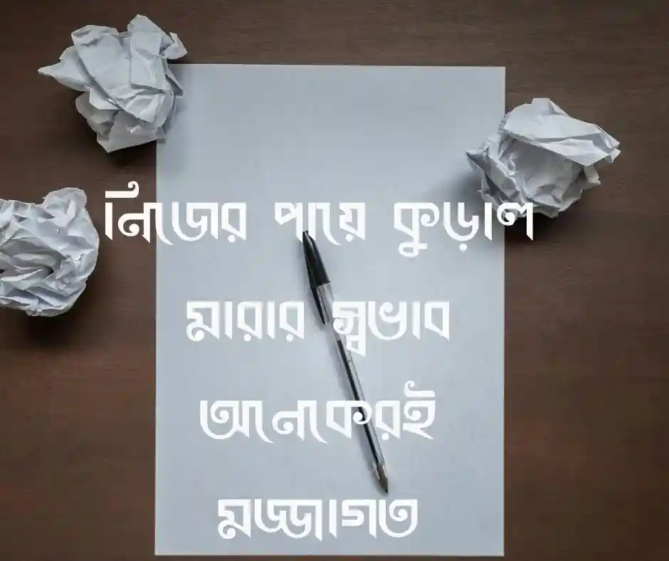 বাংলা মজার প্রবাদ বাক্য