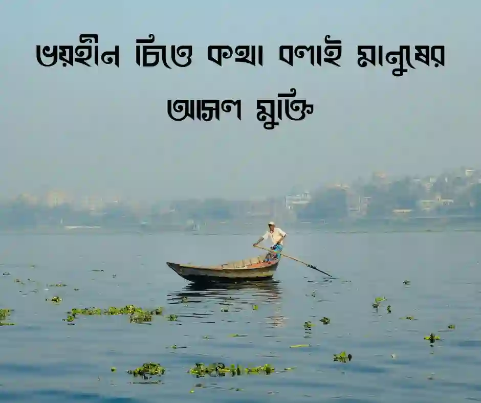 বাক স্বাধীনতা নিয়ে উক্তি