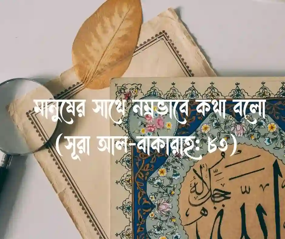 বান্দার হক নিয়ে কোরআনের আয়াত