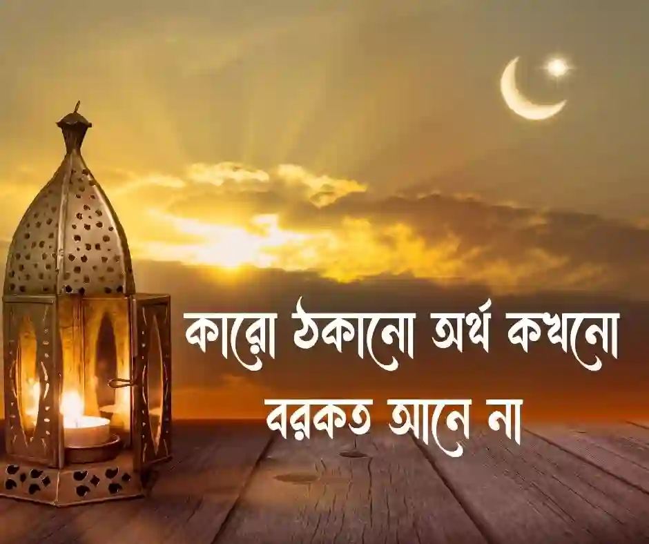 বান্দার হক নিয়ে স্ট্যাটাস